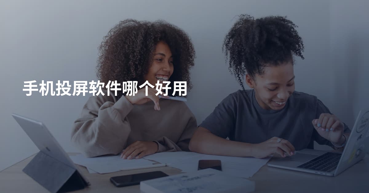 手机投屏软件哪个好用