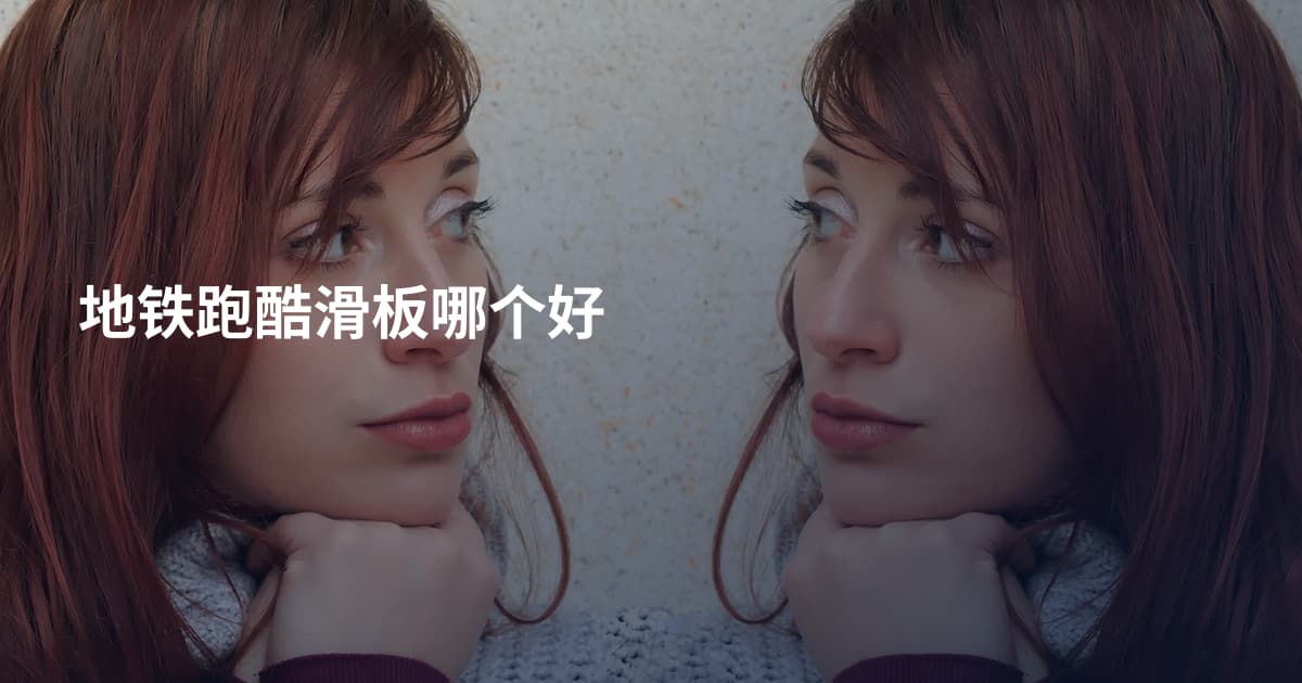 地铁跑酷滑板哪个好