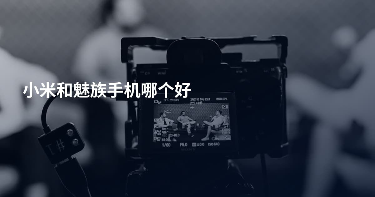小米和魅族手机哪个好