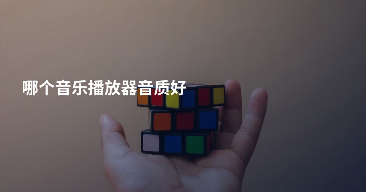 哪个音乐播放器音质好