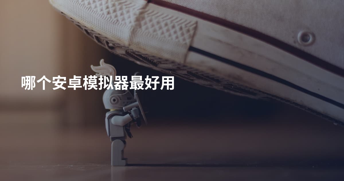 哪个安卓模拟器最好用