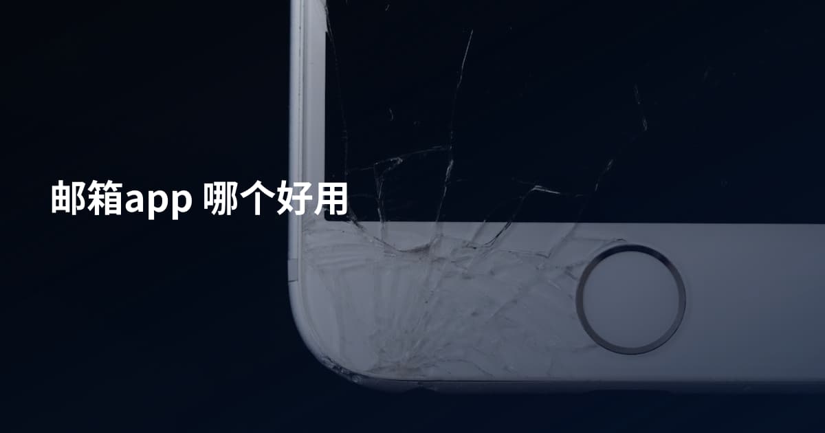 邮箱app 哪个好用
