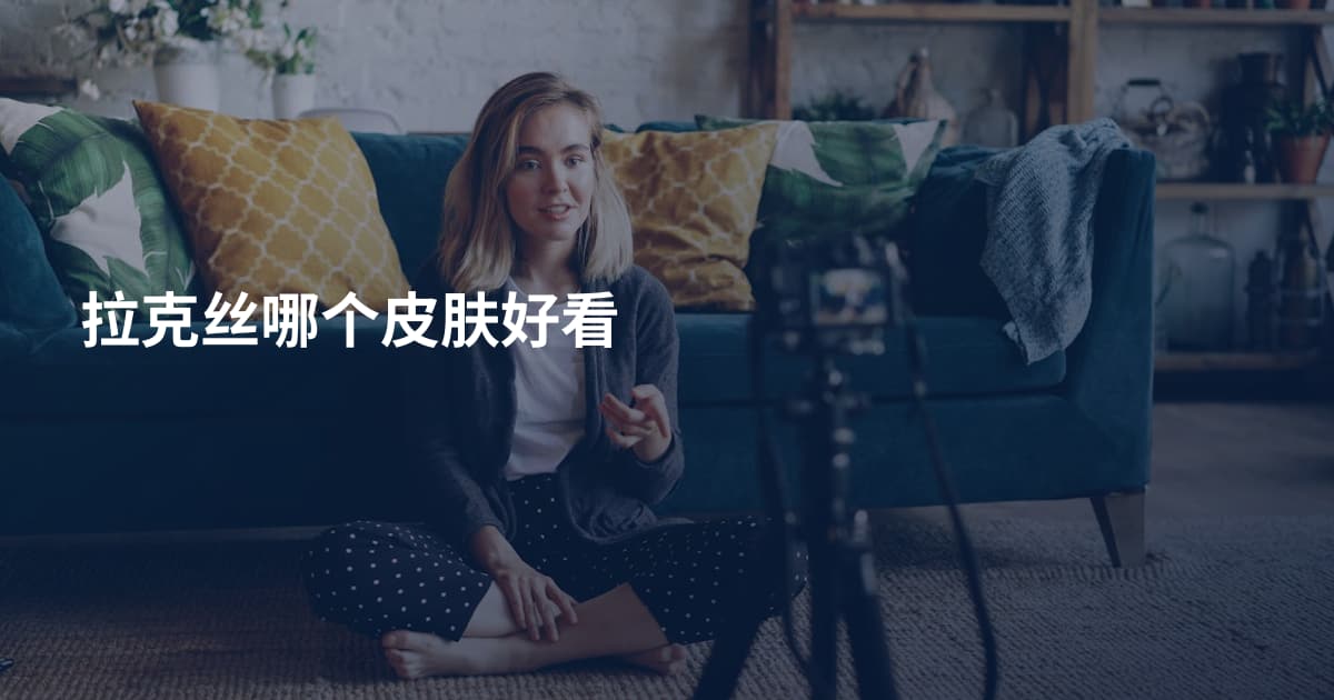 拉克丝哪个皮肤好看