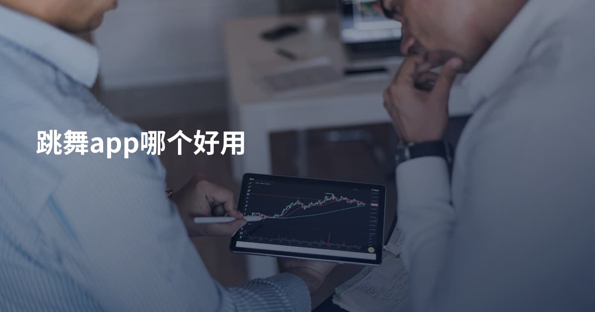 跳舞app哪个好用