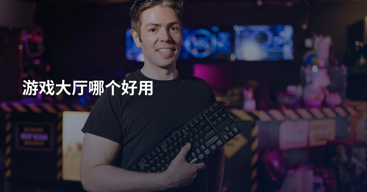 游戏大厅哪个好用
