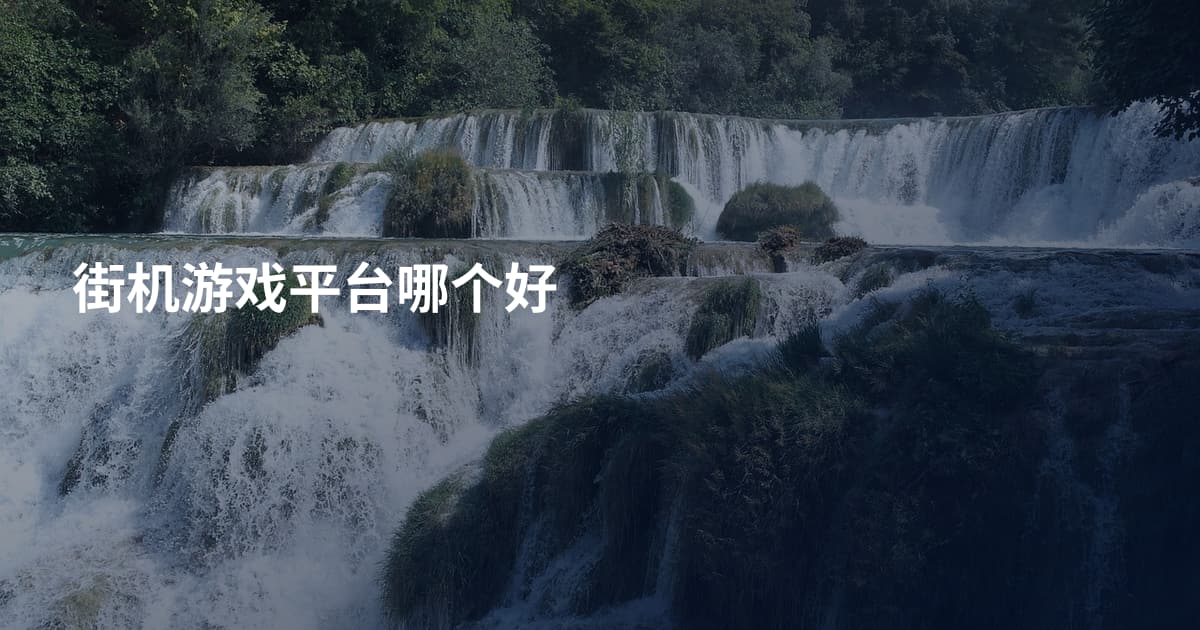 街机游戏平台哪个好
