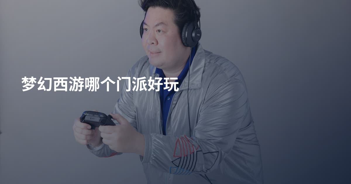 梦幻西游哪个门派好玩