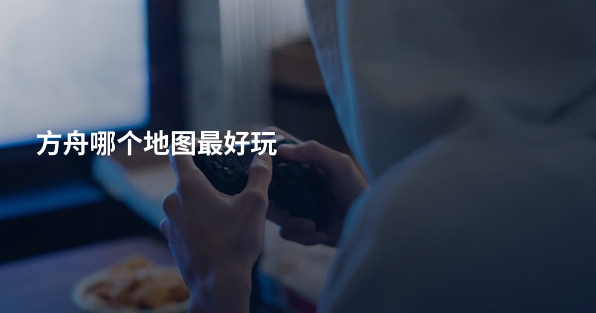 方舟哪个地图最好玩