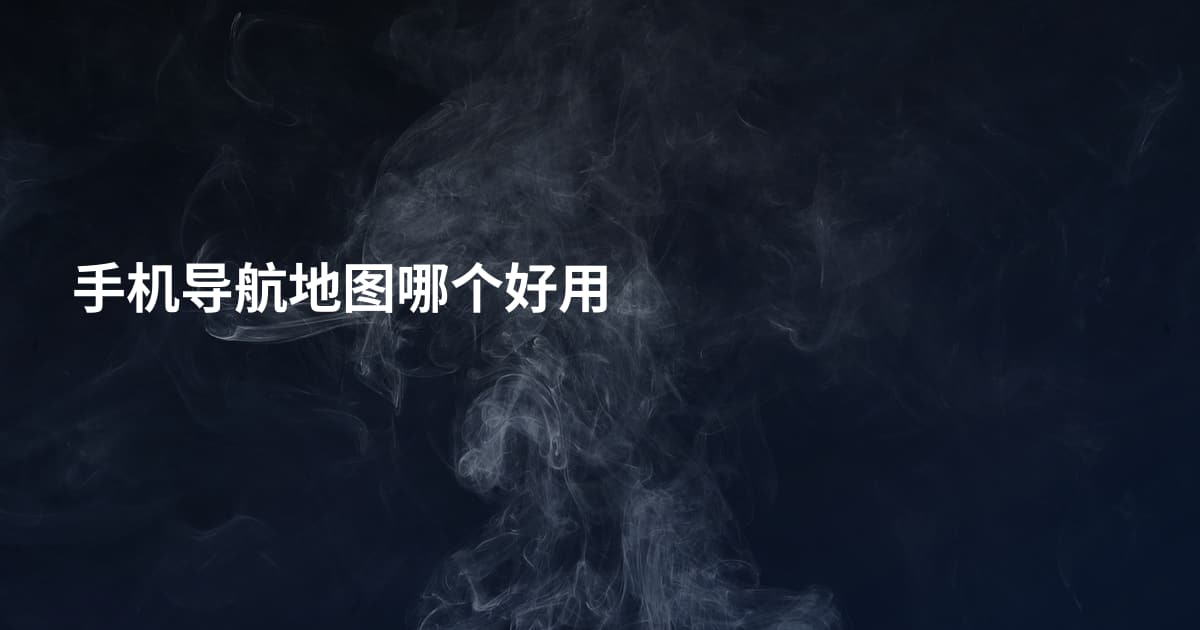手机导航地图哪个好用