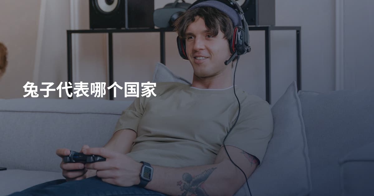 兔子代表哪个国家