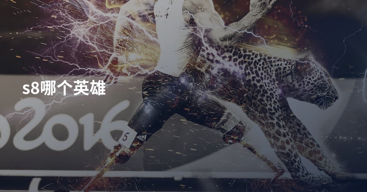 s8哪个英雄