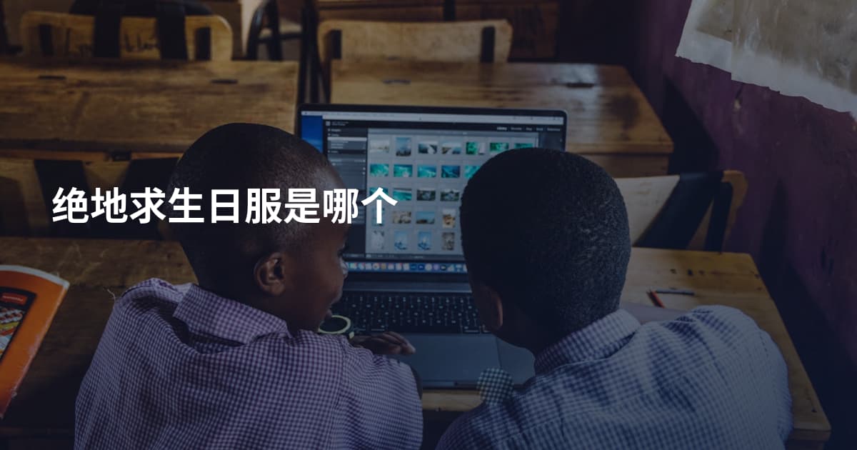 绝地求生日服是哪个