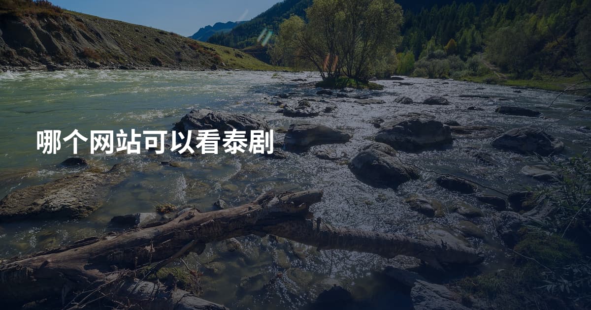 哪个网站可以看泰剧