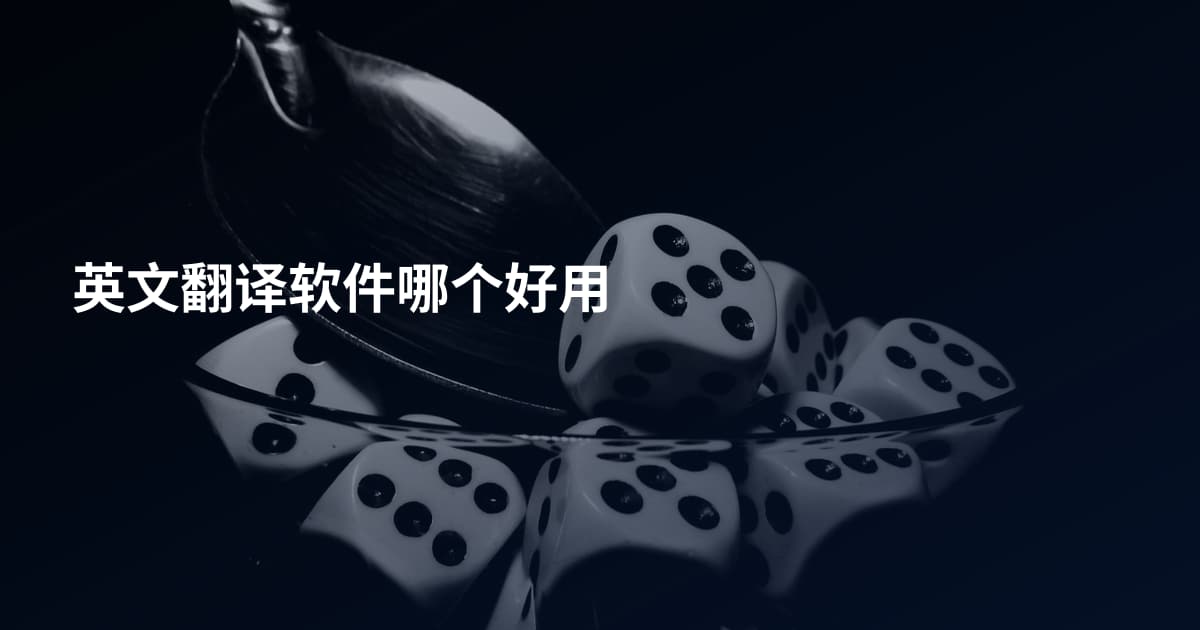 英文翻译软件哪个好用