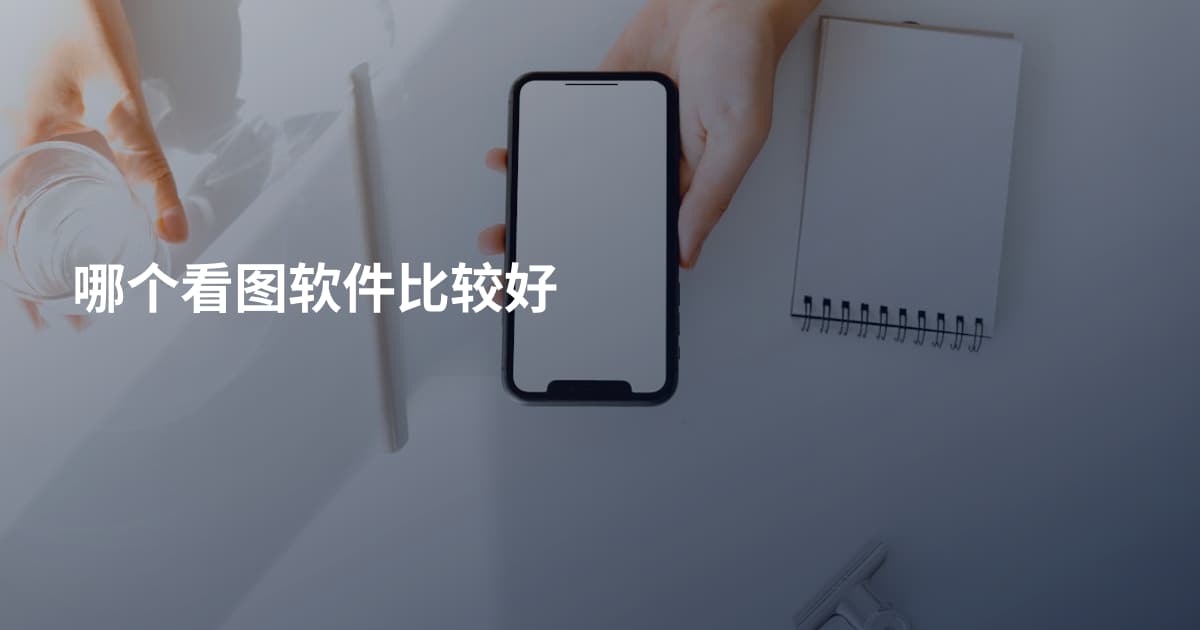 哪个看图软件比较好