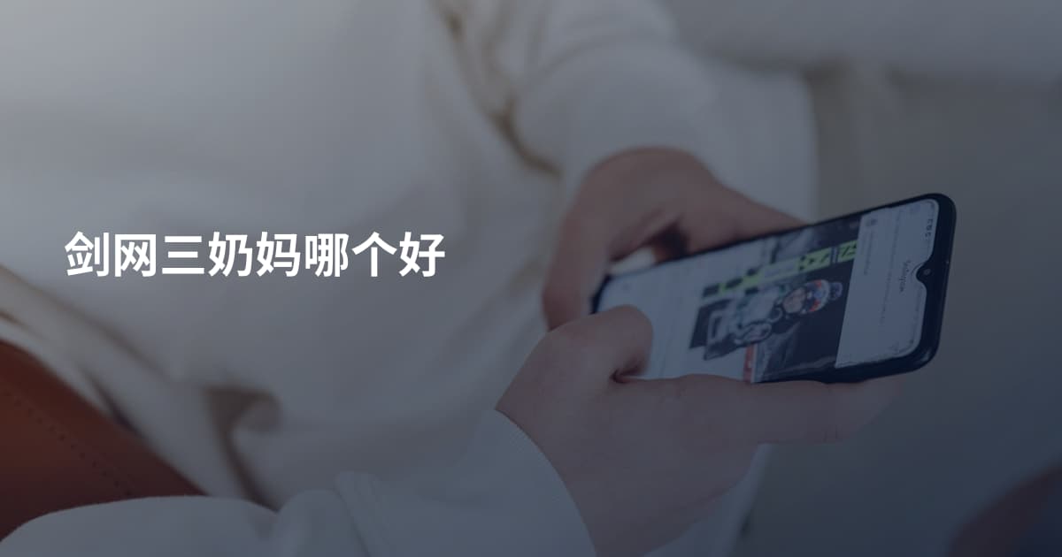 剑网三奶妈哪个好