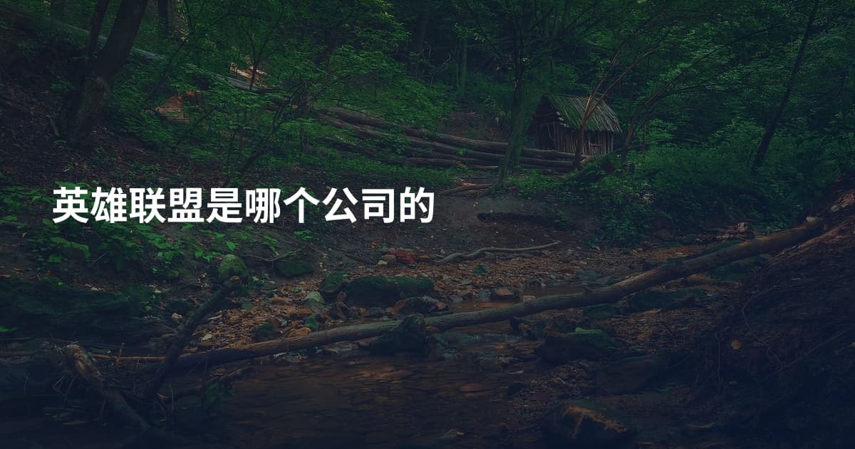 英雄联盟是哪个公司的