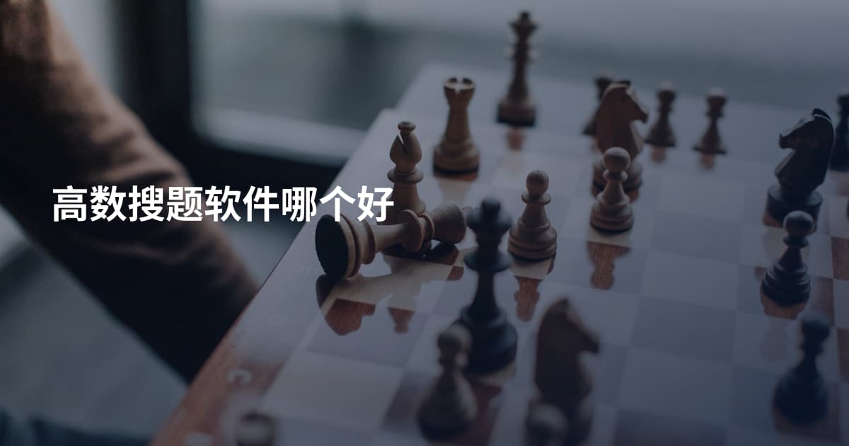 高数搜题软件哪个好