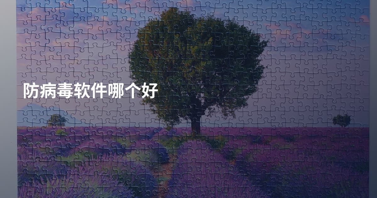 防病毒软件哪个好