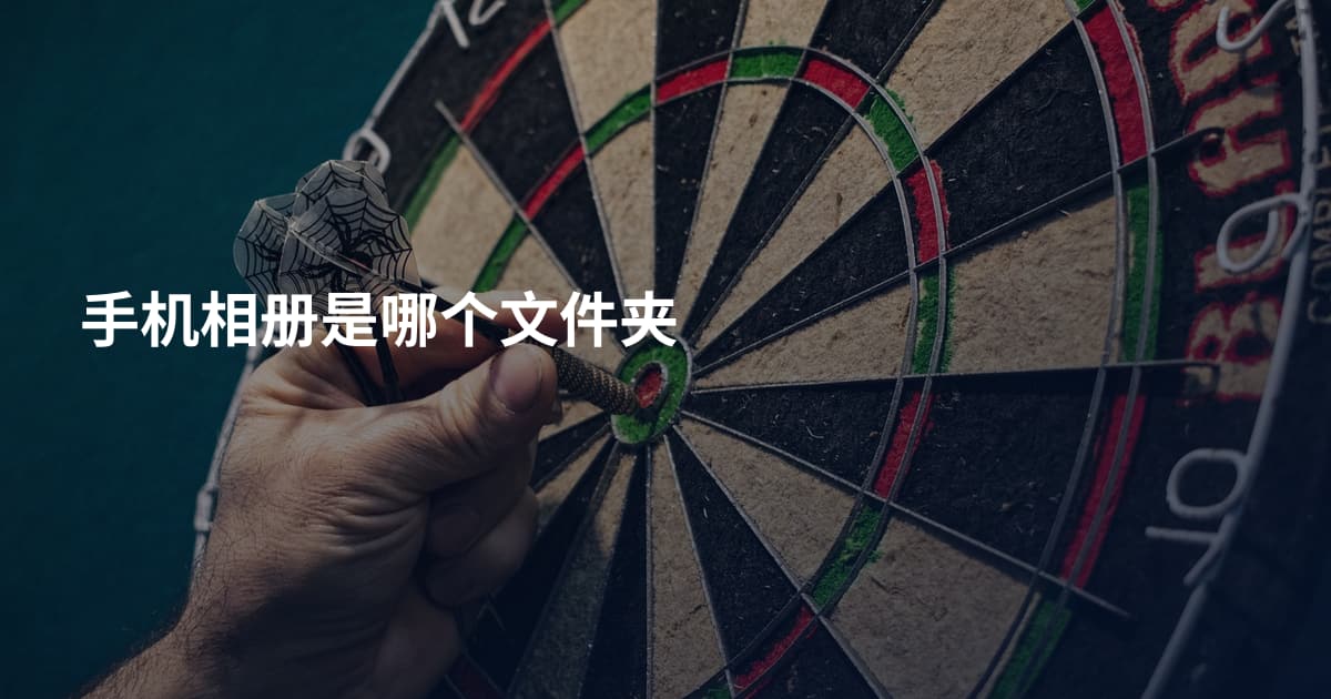 手机相册是哪个文件夹