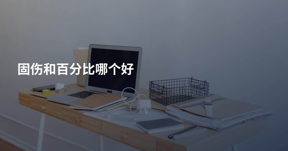 固伤和百分比哪个好