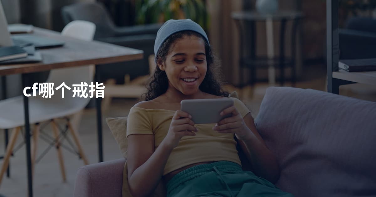 cf哪个戒指