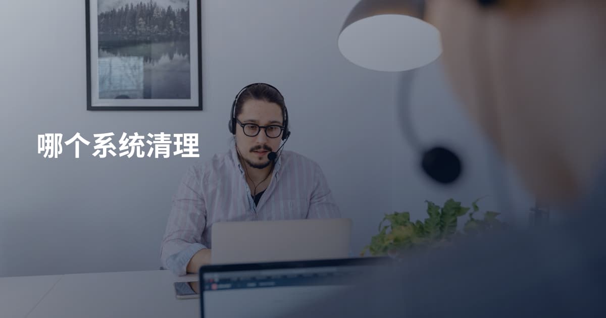 哪个系统清理