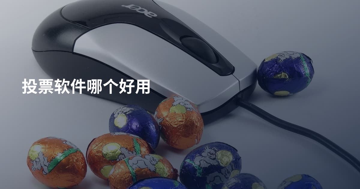 投票软件哪个好用