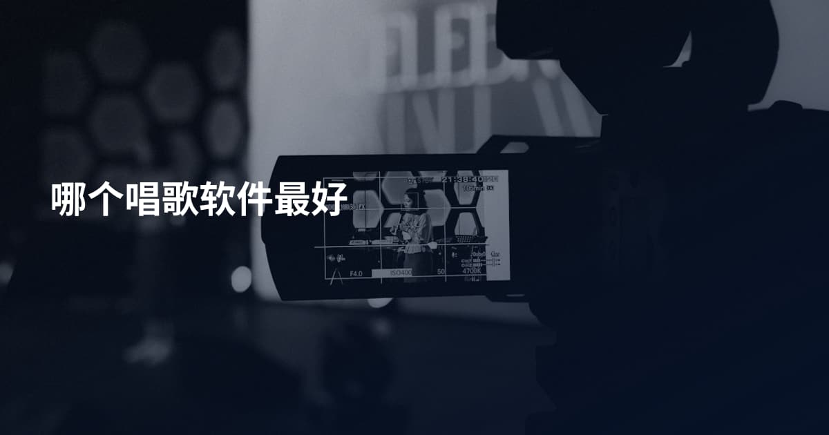 哪个唱歌软件最好