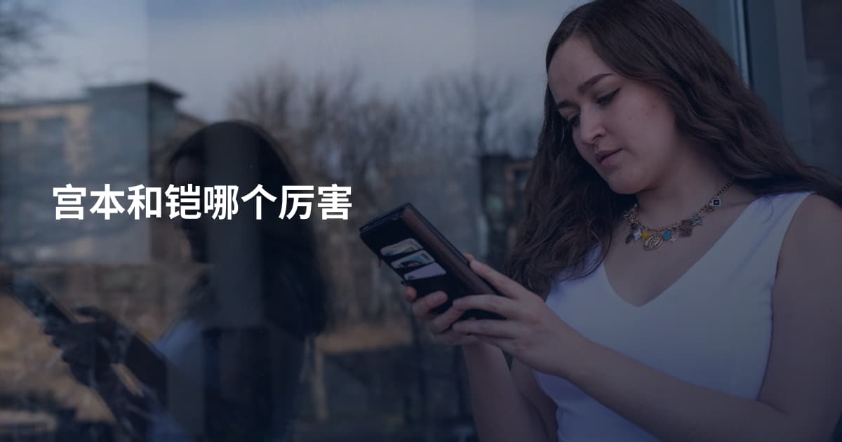 宫本和铠哪个厉害