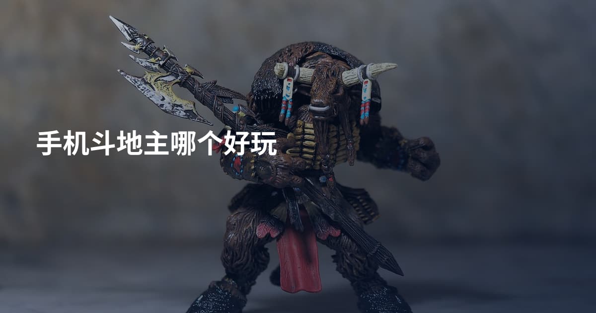 手机斗地主哪个好玩