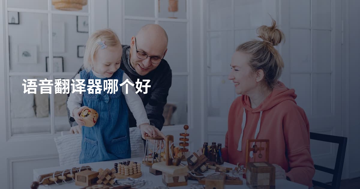 语音翻译器哪个好