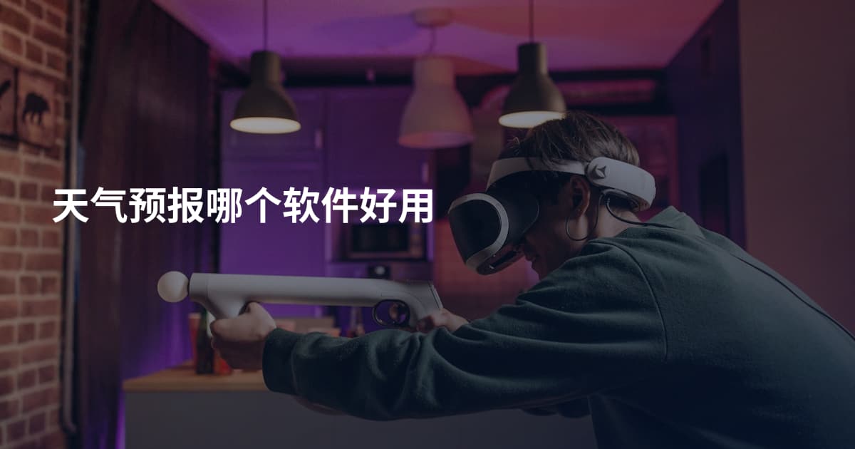天气预报哪个软件好用