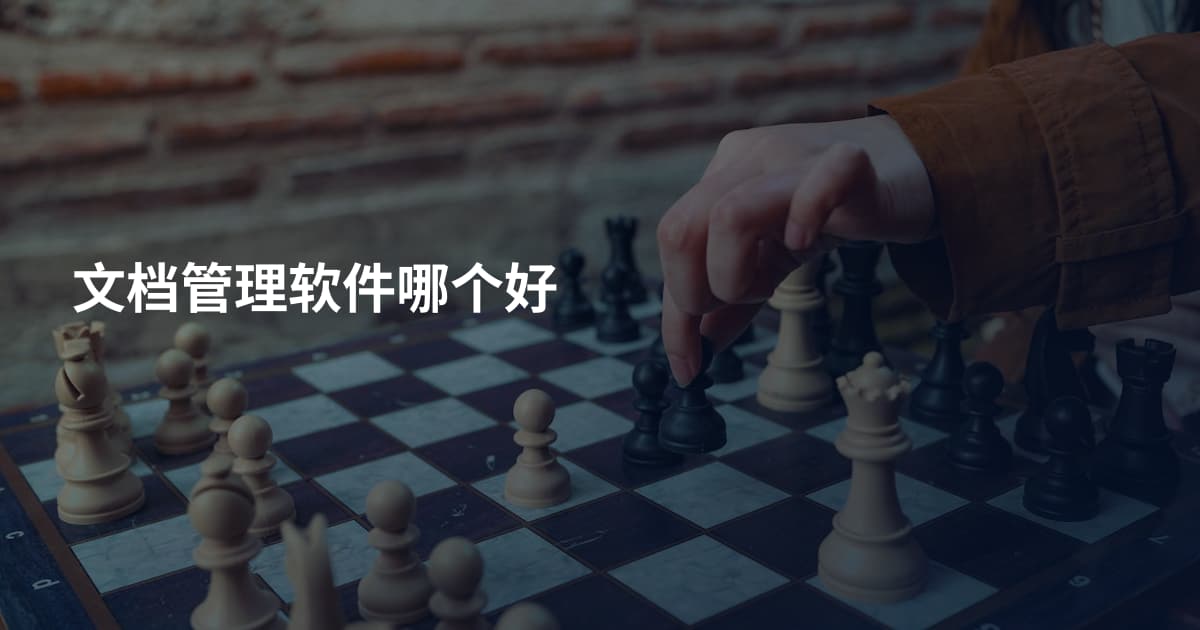 文档管理软件哪个好