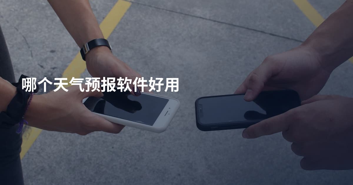 哪个天气预报软件好用
