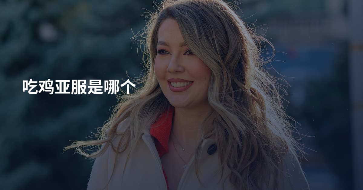 吃鸡亚服是哪个