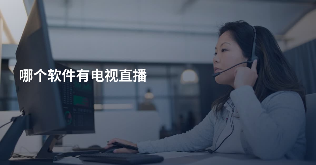 哪个软件有电视直播