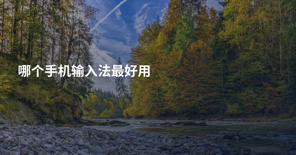 哪个手机输入法最好用