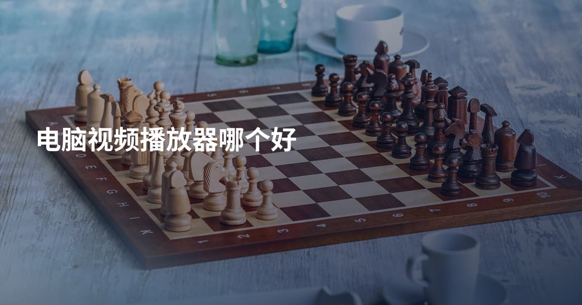 电脑视频播放器哪个好