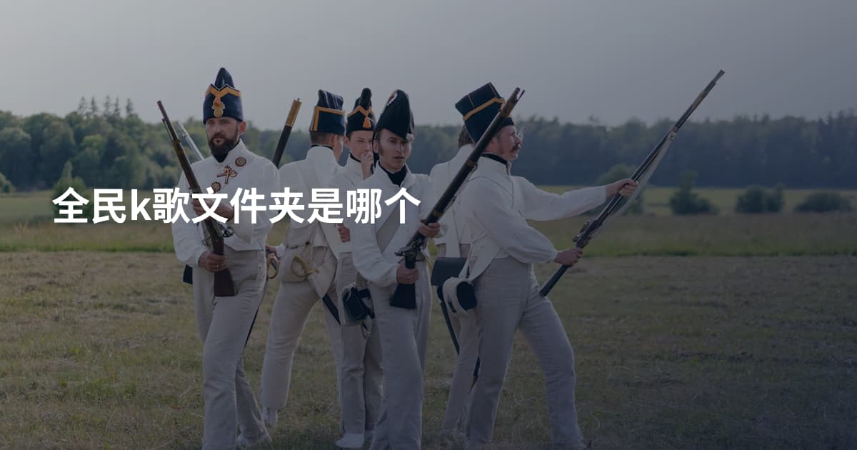 全民k歌文件夹是哪个