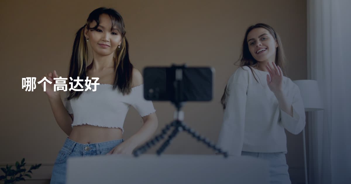 哪个高达好