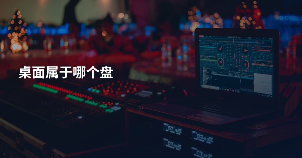 桌面属于哪个盘