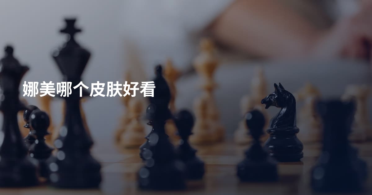娜美哪个皮肤好看