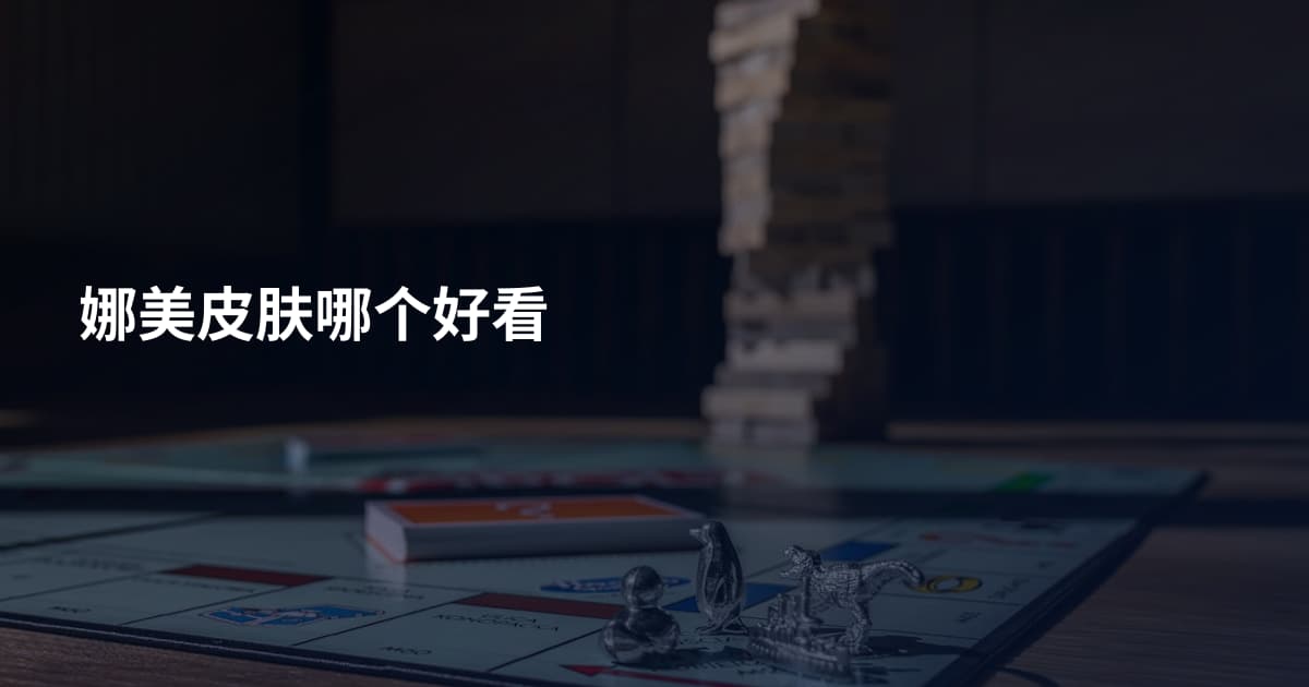 娜美皮肤哪个好看
