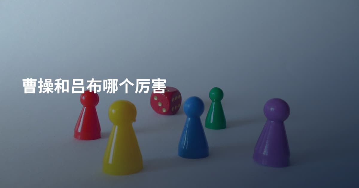 曹操和吕布哪个厉害