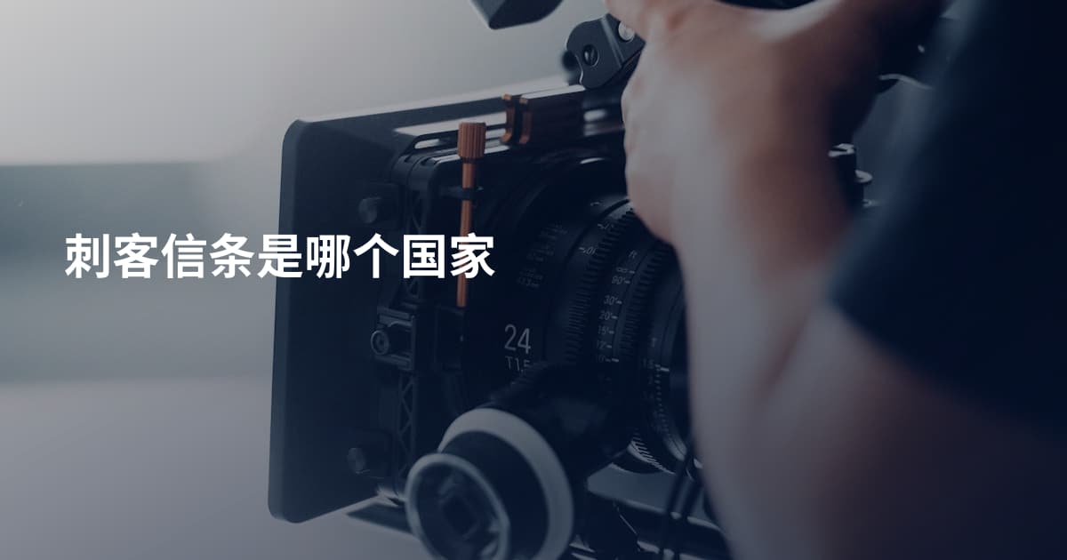 刺客信条是哪个国家
