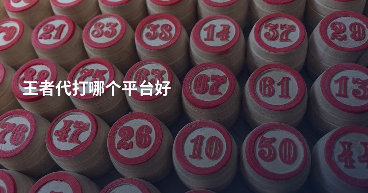 王者代打哪个平台好