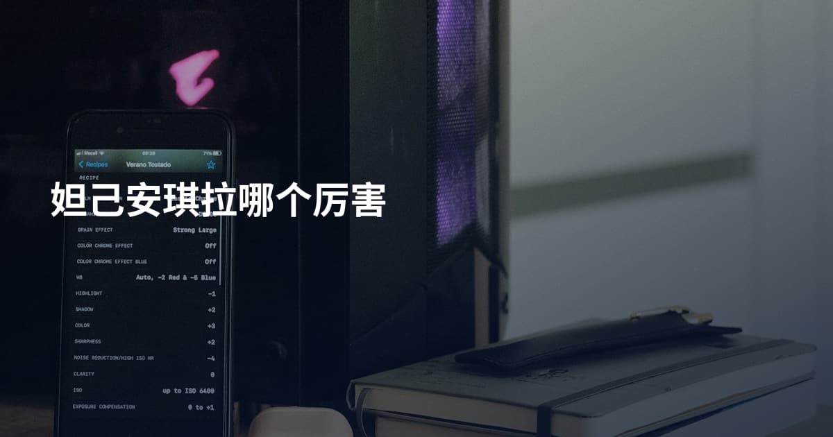 妲己安琪拉哪个厉害