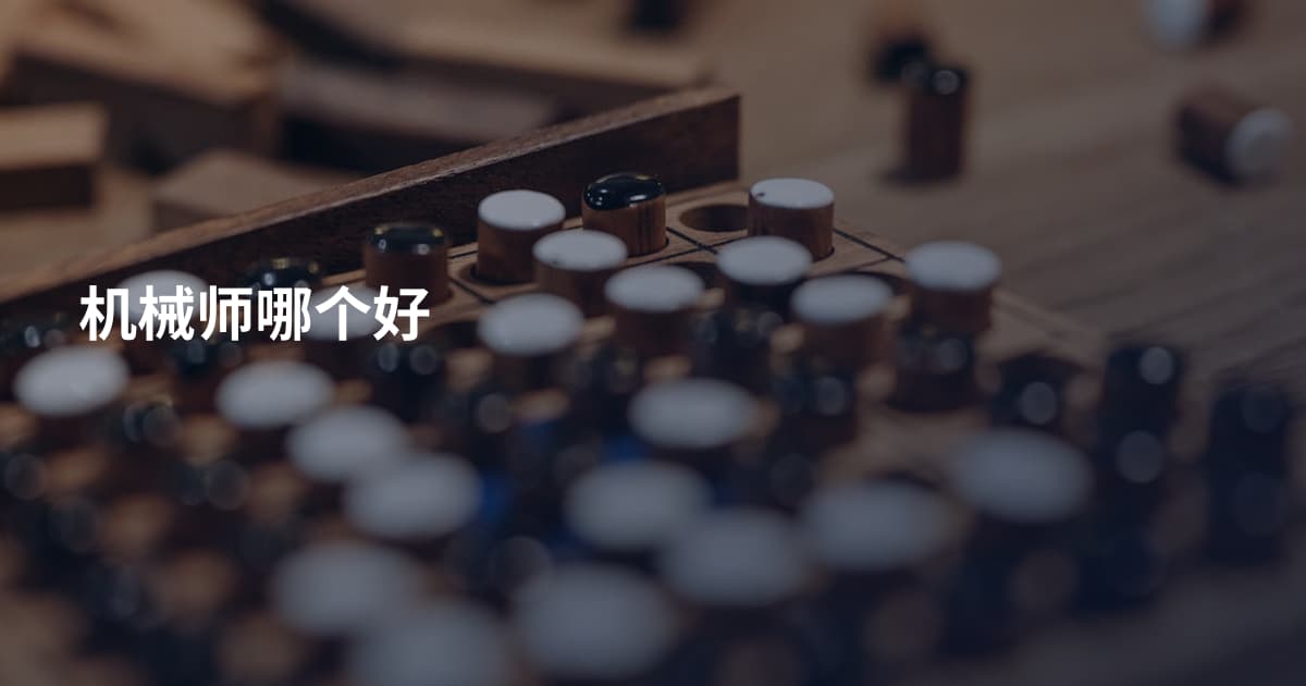 机械师哪个好