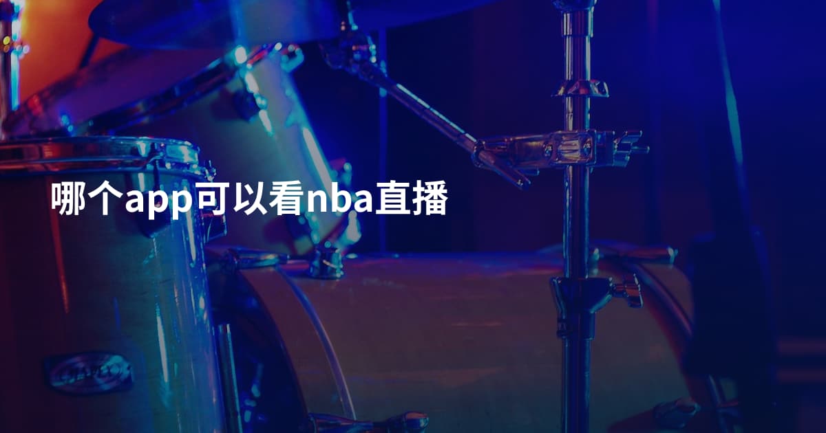 哪个app可以看nba直播